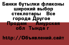 Банки,бутылки,флаконы,широкий выбор стеклотары - Все города Другое » Продам   . Амурская обл.,Тында г.